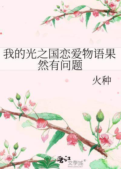 我的光之国恋爱物语果然有问题免费观看