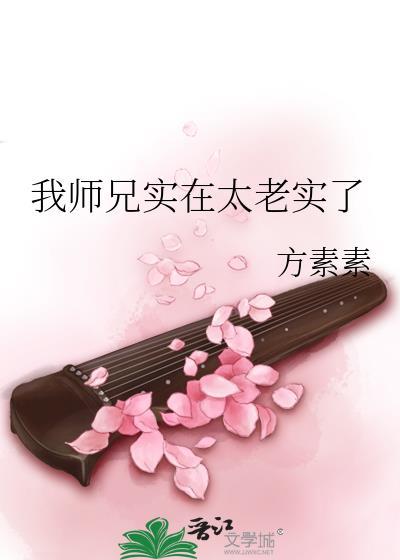 我师兄实在是太稳健百度百科