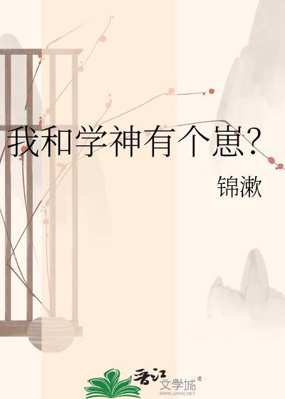 我和学神有个崽? 锦漱