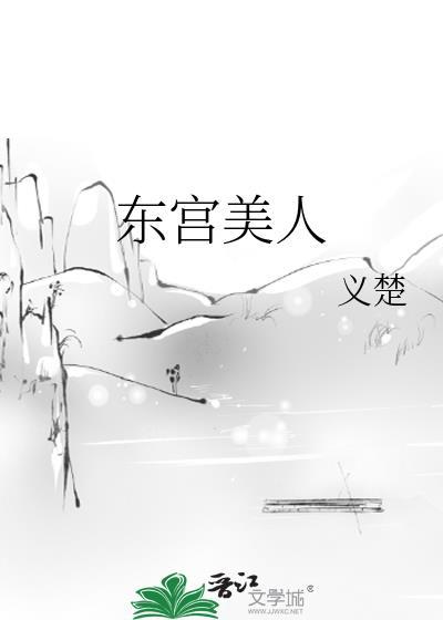 东宫美人荔箫全文