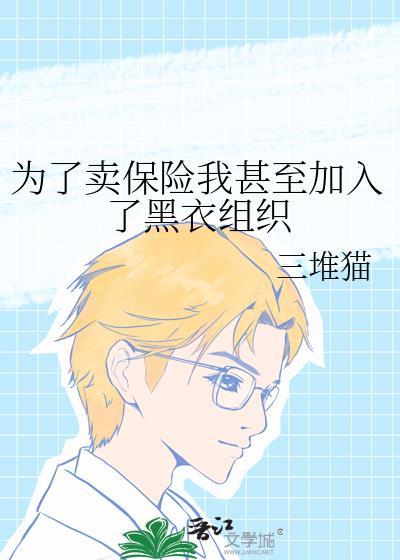 为了买保险我甚至加入了黑衣组织txt