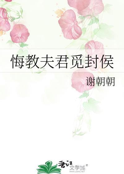 悔教夫君觅封侯TXT