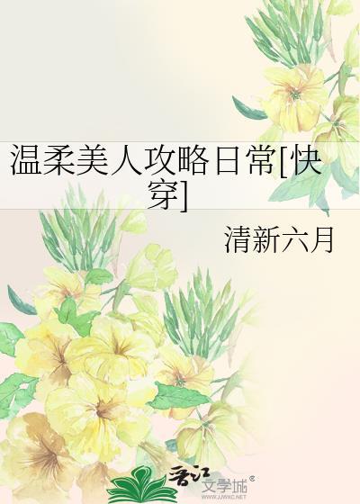 笔趣阁温柔美人攻略日常