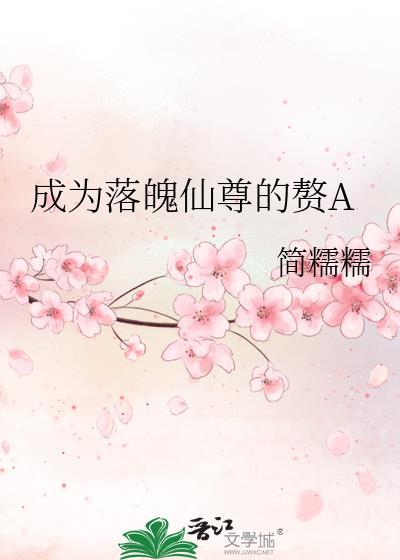 成为落魄仙尊的赘a百度