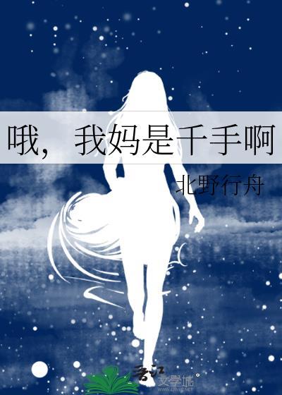 我妈是千手啊 北野行舟