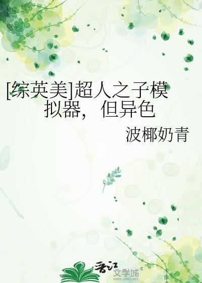 综英美超人之子模拟器但异色txt