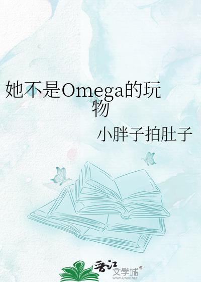 她不是omega的玩物免费阅读无弹窗