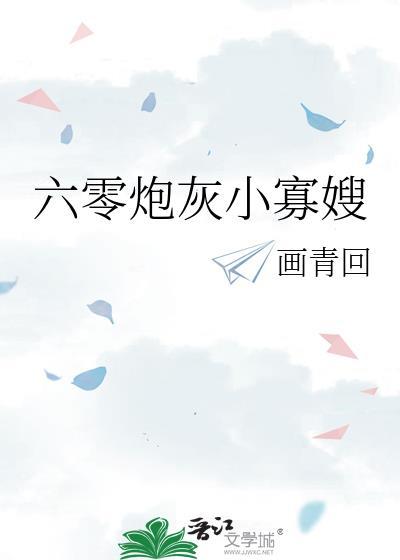 六零炮灰小寡嫂全文TXT