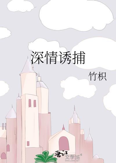 深情诱捕全文免费阅读