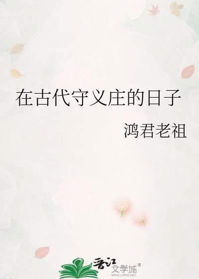 在古代守义庄的日子谢易百度