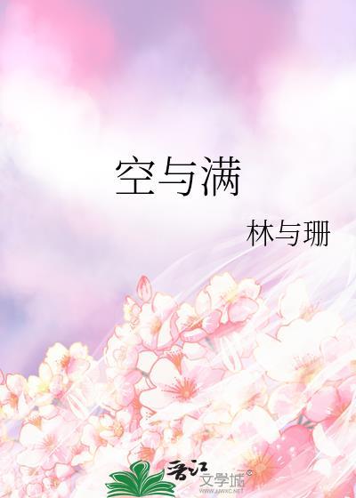 空与满的哲学