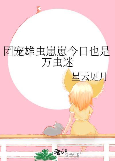 虫族团宠的雄崽