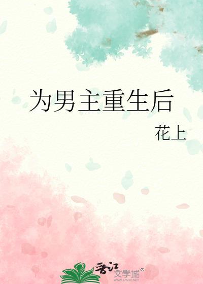 女主为男主遭天谴重生的