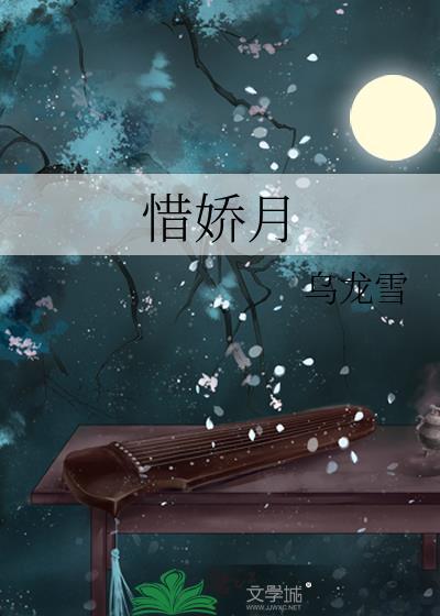 惜娇月乌龙雪全文免费