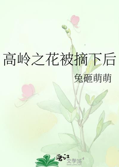 高岭之花2021结局