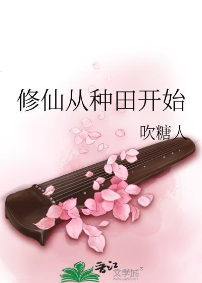 修仙从种田开始长生