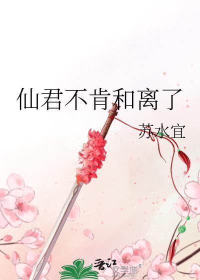 仙君和离吗笔趣阁