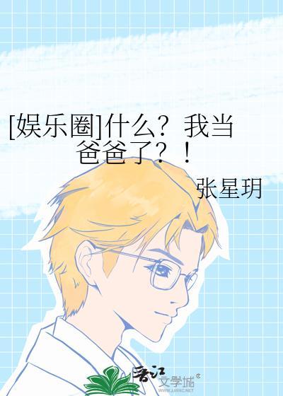 什么我当爸爸了韩娱