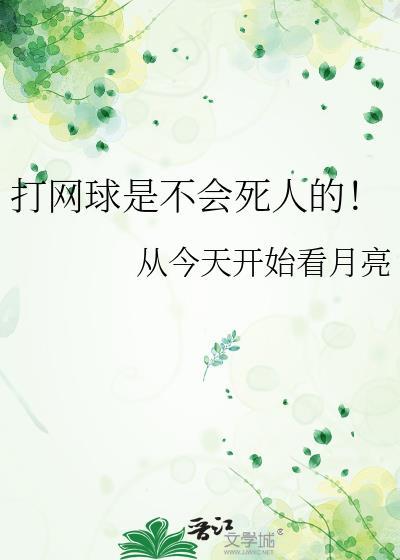 打网球是不会死人的
