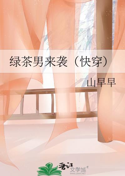 绿茶男来袭哪里看