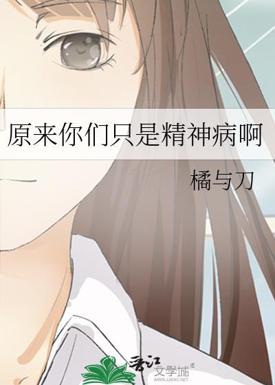 其实我们都是精神病