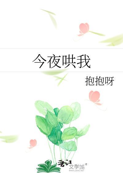 今夜哄我江灵