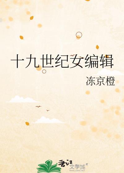 十九世纪女编辑 冻京橙 免费