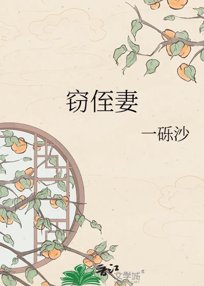 窃侄妻百度txt