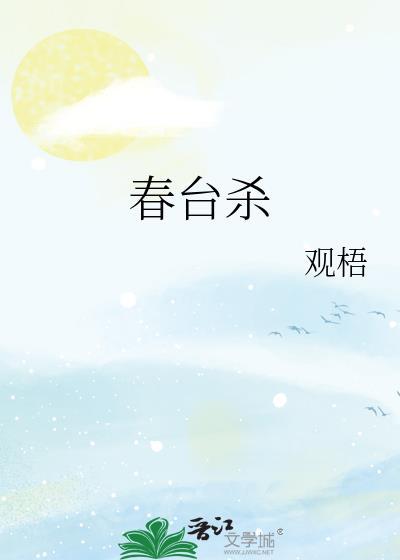 春台杀TXT