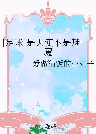 不是天使是天使