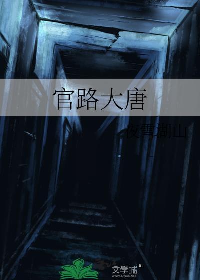 官路大唐百度