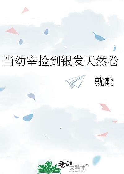 当幼宰捡到银发天然卷就鹤