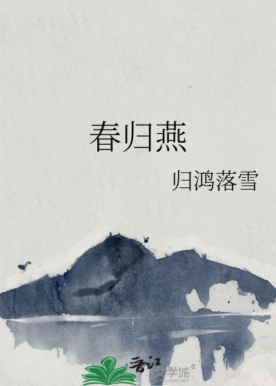 春归燕by归鸿落雪笔趣阁