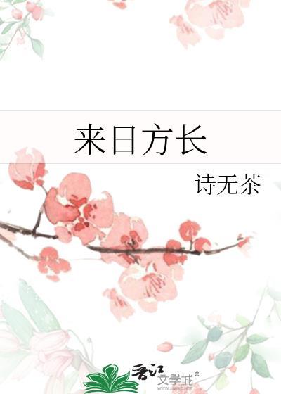 来日方长后会有期是什么意思