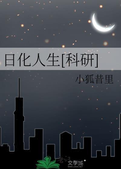日化人生[科研