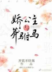 娇公主与莽驸马开花不结果