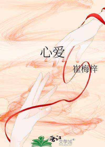 心爱原唱