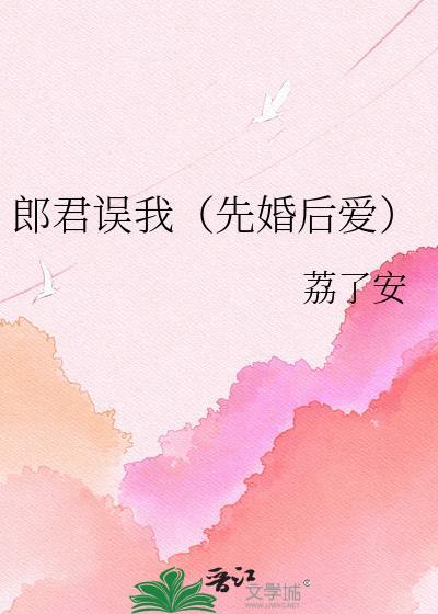 郎君误我(先婚后爱)txt百度