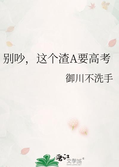 别吵这个渣a 要高考gl