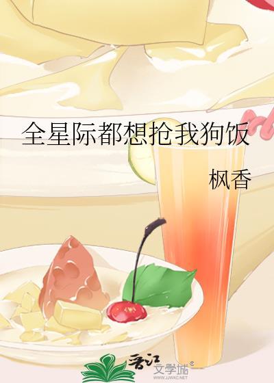 全星际都想抢我的蔬菜乐文