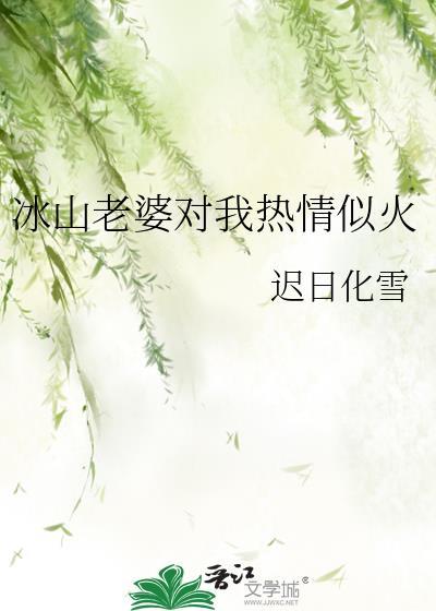 冰山老婆时我热情似火