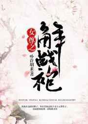 女尊之解战袍格格党