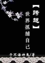 跨越世界抓捕自己的人