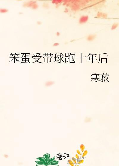 笨蛋受的文推荐
