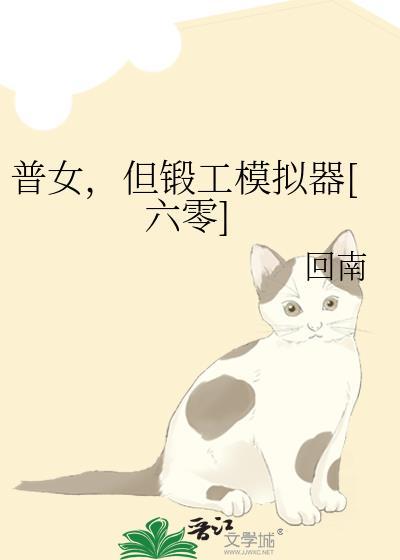 普女但锻工模拟器txt资源