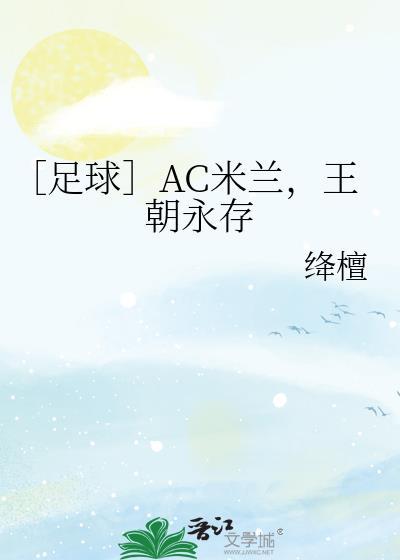 足球AC米兰