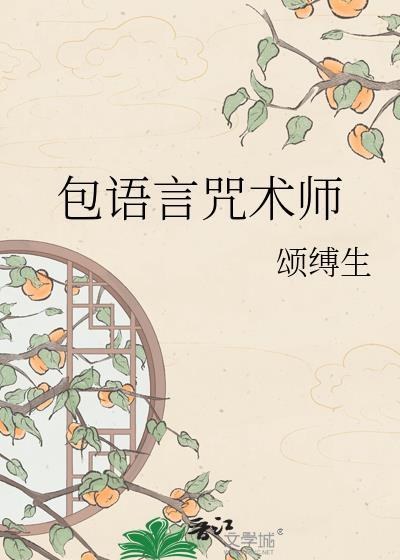 咒语老师
