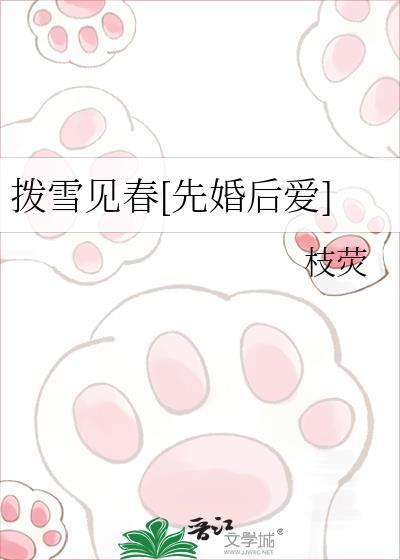拨雪见春TXT最新章节更新时