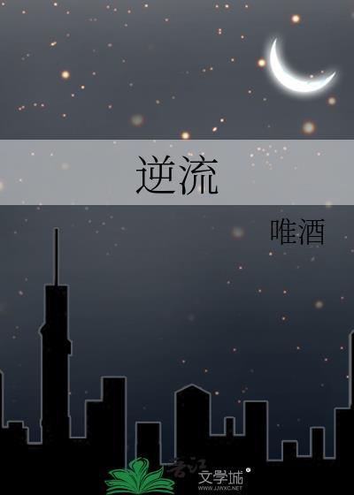 逆流唯酒
