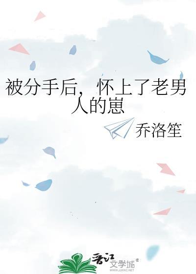 被分手后怀上老男人的崽by乔洛笙